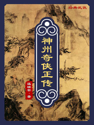 神州奇侠(赴山海)在线阅读