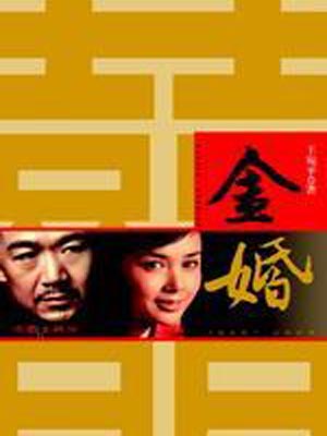 金婚在线阅读