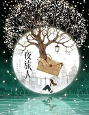 夜旅人小说在线阅读