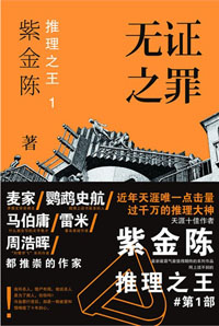 推理之王1:无证之罪在线阅读
