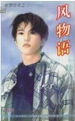 风物语小说在线阅读