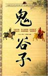 鬼谷子在线阅读
