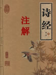 诗经在线阅读