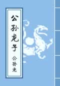 公孙龙子在线阅读