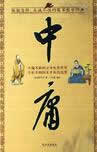 中庸在线阅读