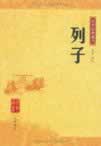 列子在线阅读