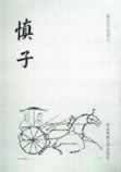 慎子在线阅读